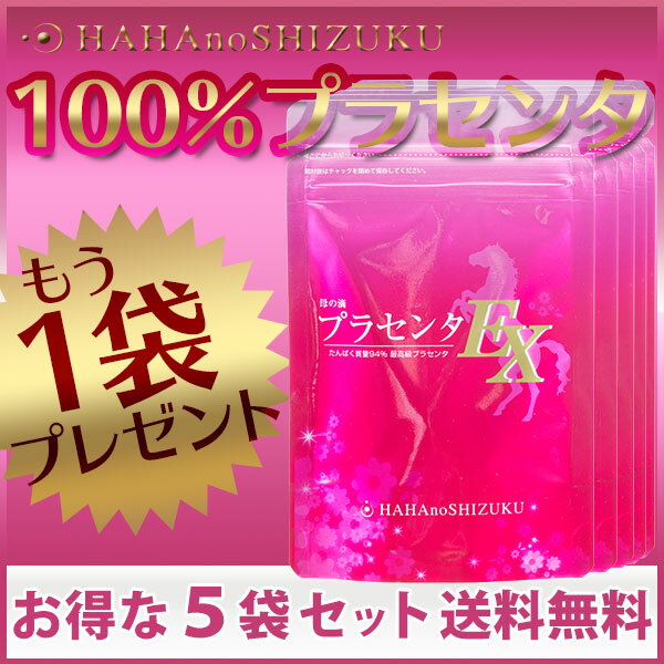 1袋プレゼント/4,150円／袋あたり/馬プラセンタEXサプリ業界最安値に挑戦中！(ダイエット/健康/美容サプリ/プラセンタ配合 馬 プラセンタ サプリメント カプセル/国産 エイジング ケア しわ たるみ 母 ほうれい線 美白 肌再生 還暦祝い)母の滴プラセンタEX5袋セットプレゼント付薄めていないプラセンタサプリ！〓〓