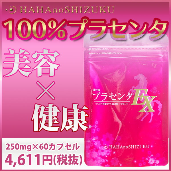 純度100％の馬プラセンタ/業界最安値に挑戦中！60粒入 母の滴(ダイエット/メタボリック/健康/美容サプリ/プラセンタ配合/馬プラセンタ/サプリメント/プラセンタ馬/カプセル/フローレス化粧品/ぷらせんた/タンパク質/サラブレッド/通販/楽天)母の滴プラセンタEX薄めていないプラセンタサプリ！