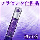 【美容液 母の滴】【プラセンタ化粧品/サプリの専門店】Pla...