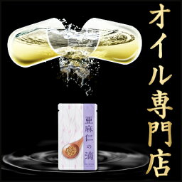 [亜麻仁の滴]生の亜麻仁油 サプリメントサプリだから毎日、手軽に!( 国産　粒 オメガ3 アマニ油 あまに 亜麻仁油サプリ 亜麻仁油カプセル 亜麻仁オイル フラックスシードオイル あまにゆ アマニオイル αリノレン酸 栄養補助食品)