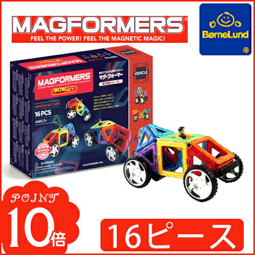 【日本正規品】 ボーネルンド 【マグフォーマー 乗り物セット 16ピース】 基本シリーズ …...:flclover-ergo:10000279