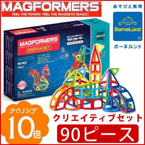 【日本正規品】 ボーネルンド 【マグフォーマー クリエイティブセット90ピース】 基本シリ…...:flclover-ergo:10000276