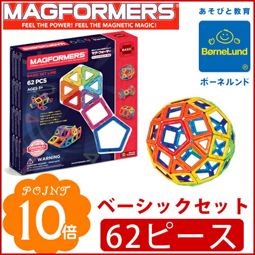 【日本正規品】 ボーネルンド 【マグフォーマー ベーシックセット62ピース】 基本シリーズ…...:flclover-ergo:10000277