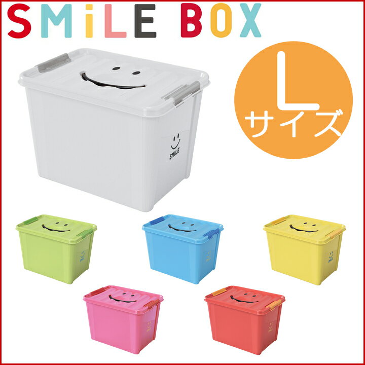 収納ボックス スマイルボックス 【Lサイズ】 SMILE BOX 【ポイント10倍】 /収…...:flclover:10001964