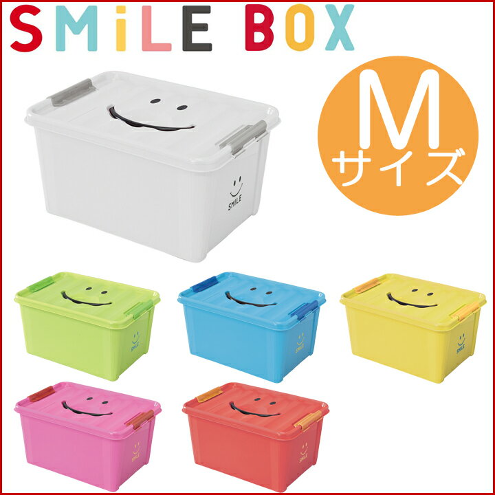 収納ボックス スマイルボックス 【Mサイズ】 SMILE BOX 【ポイント10倍】 /収…...:flclover:10001963