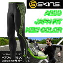 スキンズ SKINS A200 ロングタイツ 新色！ブラック・グリーン[Japan fit]コンプレッション　インナー compression inner 　レビューで送料無料スキンズ skins a200 ロングタイツ コンプレッション　インナー