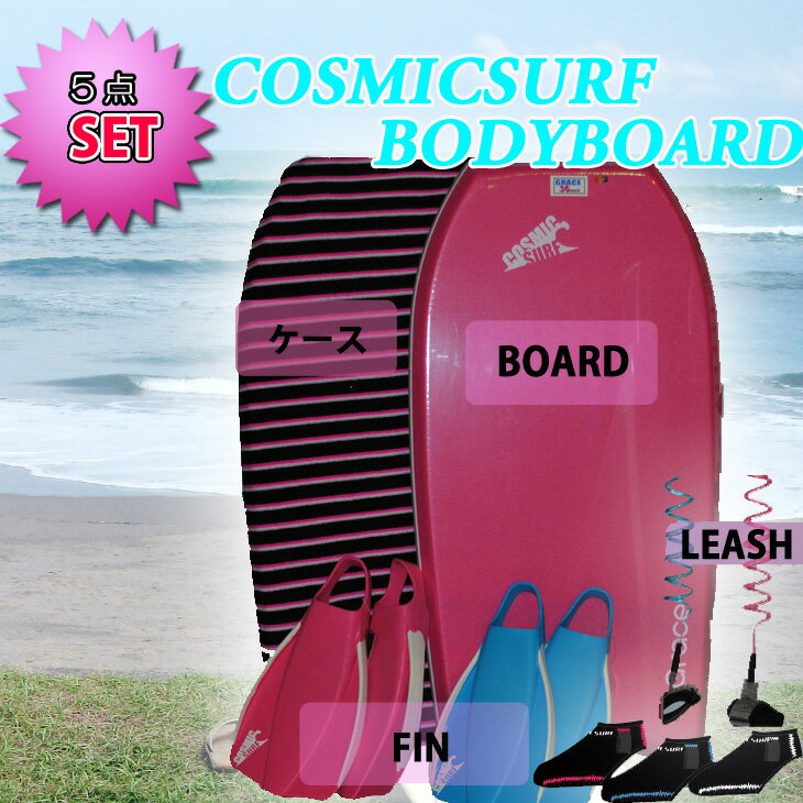 COSMIC SURF（コスミックサーフ） BODYBOARD（ボディーボード）【GEACE】5点セット【送料無料】送料無料