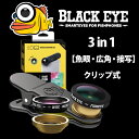 BLACK EYE ブラックアイ セルカレンズ 【3 in 1 】スリーインワン 魚眼・広角・接写 フィッシュアイ ワイドアングル マクロ クリップ式 iphone スマホ 【あす楽_年中無休】「メール便不可」送料無料