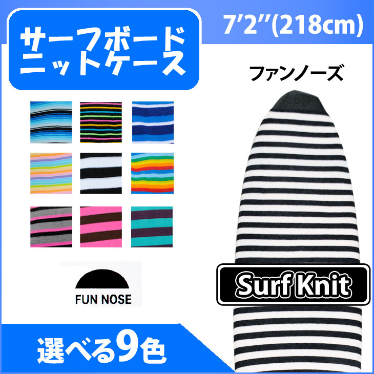 サーフボード ニットケース ファンボード 【7-2】 ファンノーズ ボードケース surf…...:fleaboardshop:10018040
