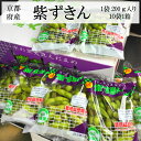 京都産”紫ずきん”1袋200g入り10袋1箱