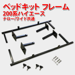 フレーダーマウス　<strong>ハイエース</strong> 標準車/ワイド車共通 <strong>ハイエース</strong>200系　※1型、2型、3型、4型、5型、6型まで対応　<strong>ベッドキット</strong> <strong>フレーム</strong> フルセット　工具仕分け　作業棚　車内カスタム