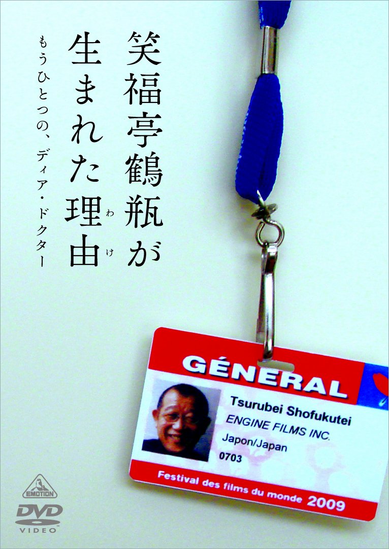 <strong>笑福亭鶴瓶</strong>が生まれた理由(わけ) “もうひとつの、ディア・ドクター” [DVD]