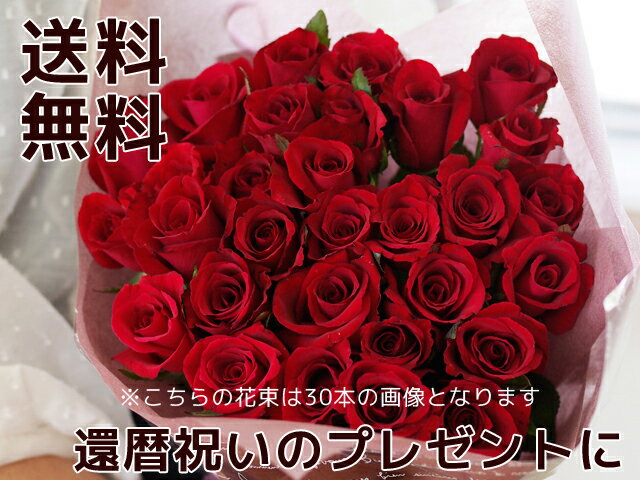 【送料無料】還暦祝いのプレゼントに深紅のバラの花束60本【母】【父】【フラワーギフト】
