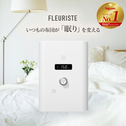 FLEURISTE <strong>フルリスト</strong> アロマ送風式<strong>布団乾燥機</strong> ふとんウォーマー ダニ退治 ダニ除菌 MAX70度の高温 強力3D風量 自立式ホース 衣類 クローゼット 靴 くつ まくら 枕 衣類乾燥 湿気 ホワイト