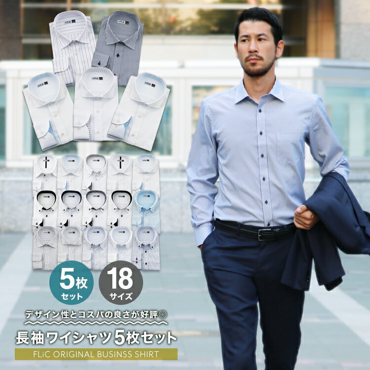 【送料無料】【5枚セット】12種類から選べる ワイシャツ 長袖 形態安定 ワイシャツ Yシ…...:flic:10000015