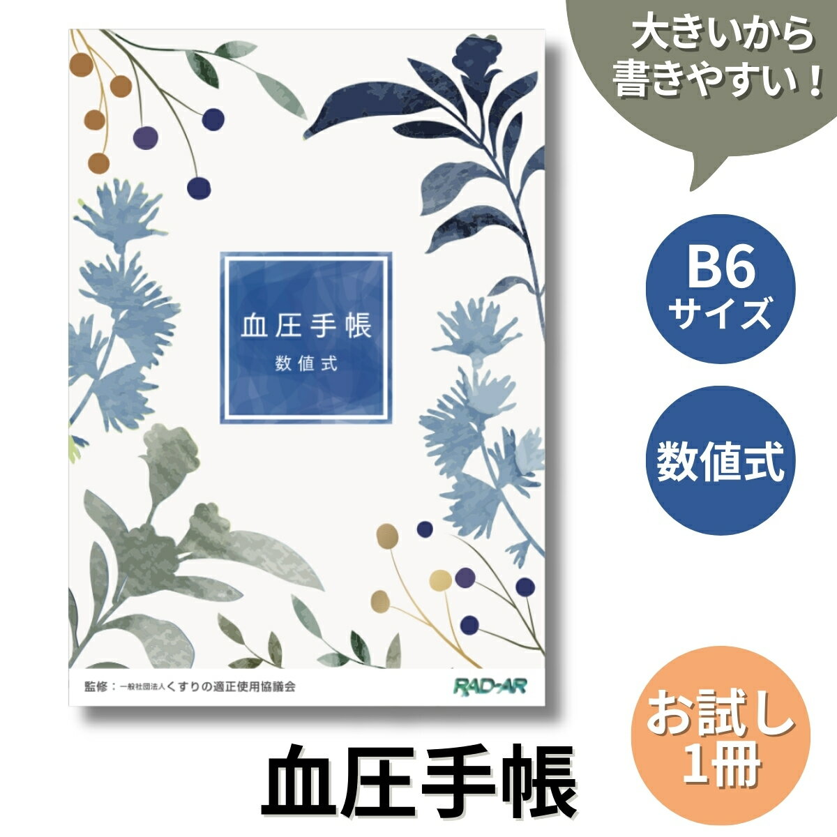 血圧手帳 数値式 B6サイズ 1冊 月間優良ショップ シンプル 簡単 携帯 B6サイズ 送料無料 1週間1ページ 30週間分 記録 毎日の血圧管理 健康管理 血圧計 病院 薬局 かわいい 血圧管理 ポイント消化