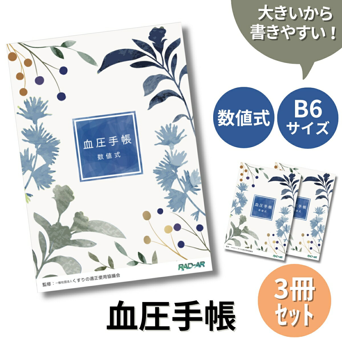 血圧手帳 数値式 B6サイズ 3冊 月間優良ショップ シンプル 簡単 携帯 B6サイズ 1週間1ページ 30週間分×3冊 (合計90週間分) 記録 毎日の血圧管理 健康管理 血圧計 病院 薬局 かわいい 血圧管理 ポイント消化 送料無料