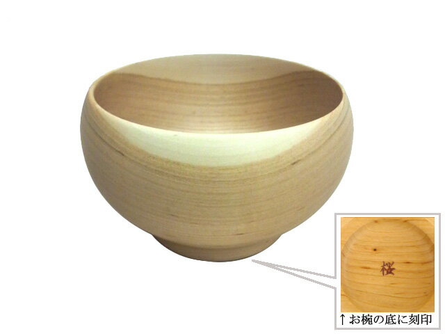 MHC　銘木椀　さくら中 ろくろ挽きのほっこりこころ暖まる、やさしい木製お椀...:flist:10000191