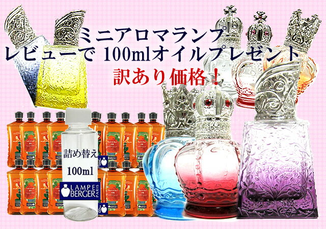 【訳あり】ランプベルジェ使用可！ 　ミニランプ＋レビューでランプベルジェ製オイル100ml（詰め替え版） ×1本ゲット【ガラスランプ】