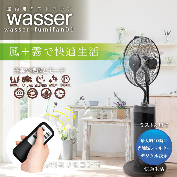 扇風機 ヴァッサ ミスト　扇風機 Wasser 【正規品】【安心メーカー保証付】NHKおはよう日本で紹介/6月21日　ナイトinナイト　今ちゃんの「実は…」でも放送6/26【扇風機】【マイナスイオン】【ミスト扇風機 送料無料】【即納】【ミストが出てくる扇風機】