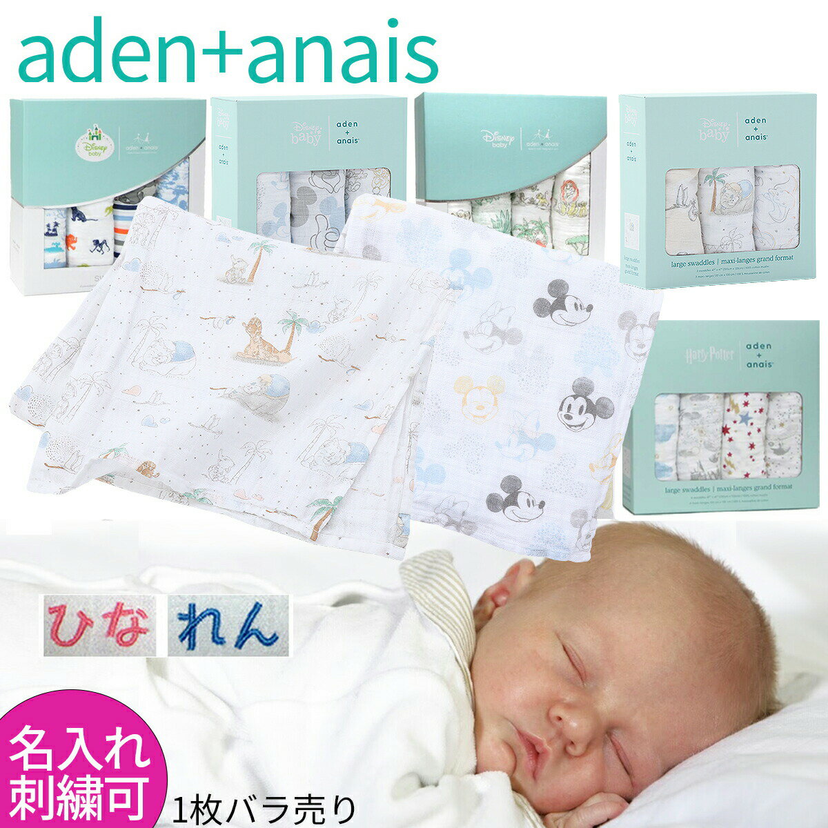 【5％OFFクーポン】aden+anais Disney【名入れ刺繍可】【ゆうメールなら送料無料】エイデンアンドアネイ ディズニー おくるみ　選べる1枚 バラ売り【米国正規品】　出産祝い　春・夏・秋・冬