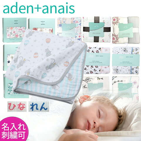 【5％OFFクーポン】【名入れ刺繍可】エイデンアンドアネイ ブランケット 4枚重ね 大判　出産祝い aden+anais dream ドリーム【米国正規品】