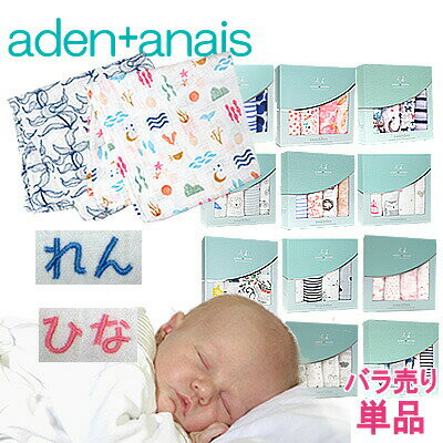 エイデンアンドアネイ　<strong>おくるみ</strong>　【名入れ刺繍可】バラ売り aden+anais　選べる1枚【米国正規品】出産祝い 　かわいい　退院　春・夏・秋・冬　【メール便なら送料無料】