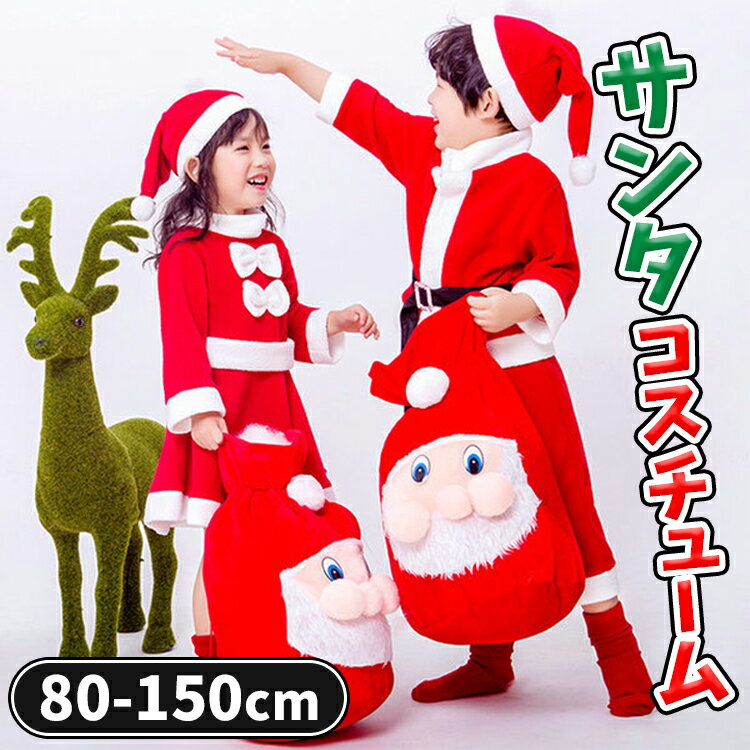【即納】★レビュー特典★ サンタ コスチューム キッズ コスプレ 子供 サンタコス サンタ衣装 サンタ服 男の子 女の子 サンタクロース衣装 ハロウィン クリスマス学園祭 ダンス衣装 クリスマスプレゼント