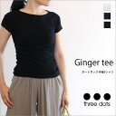 【国内正規品】【THREE DOTS-スリードッツ】ベーシックな定番Tシャツインナーにも最適ボートネック半袖Tシャツ【S/S Ginger tee】【AA1W-033】【制服】