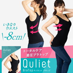 【公式】Quliet BraTop キュリエット 着圧 レディース 女性用 インナー ブラトップ タンクトップ キャミソール ブラキャミ ノンワイヤー パット付き カップ付 バストアップ ダイエット ウエスト引き締め 猫背矯正 <strong>補正下着</strong> 加圧 ヨガ インナー 下着