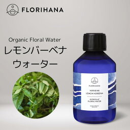 【 フロリハナ 公式 】 レモンバーベナ <strong>フローラルウォーター</strong> <strong>オーガニック</strong> 100ml～<strong>200ml</strong> [ Lemon Verbena ]【 天然 無添加 化粧水 エコサート 有機栽培 植物性 フラワーウォーター ハーブウォーター 芳香蒸留水 フェイス ボディ スキンケア コスメ フランス Florihana 】