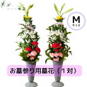 「墓花M」 お墓参り用墓花(1対)(2つセット) お供え花 生花 お盆 新盆 お悔やみ 送料無料