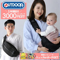 3000円OFF 5/7(火) 迄　抱っこ紐 <strong>ヒップシート</strong> 20kg レビューで2420円リュックorおしりふきポーチGET OUTDOOR PRODUCTS アウトドア プロダクツ 送料無料 抱っこひも 抱っこバッグ 子供 ベビースリング <strong>ショルダーバッグ</strong> 出産祝い 育児 2WAY 男女兼用 大容量 軽量 OD776-HS001