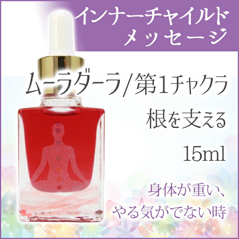 ムーラダーラ(第1チャクラ)(根を支える) 《イン