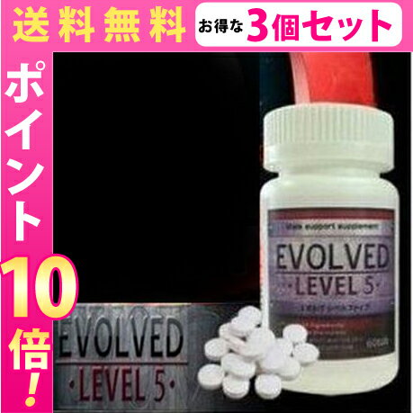 【送料無料★P10倍☆3個セット】EVOLVED LEVEL5　エボルヴ　レベル5/サプリメント 男性 健康 メンズサポート