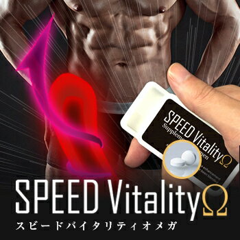 【メール便送料無料★P10倍】SPEED VitalityΩ　スピードバイタリティオメガ/サプリメント 男性 健康 メンズサポート