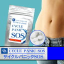 【メール便OK】サイクルパニックSOS/サプリメント 健康維持 美容 ダイエット スリム ボディケア 運動