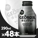 ジョージア 香るブラック 290mlボトル缶 2ケース48本 メーカー直送・代引不可/コカコーラ