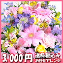 コミコミ3000円でオトク！ お任せアレンジメント・Lovely　送料無料/誕生日/ギフト/花/お祝い/結婚/祝花/フラワー/アレンジ/アレンジメント/フラワーアレンジメント/贈呈/誕生日プレゼント/花束タイプあり/あす楽対応