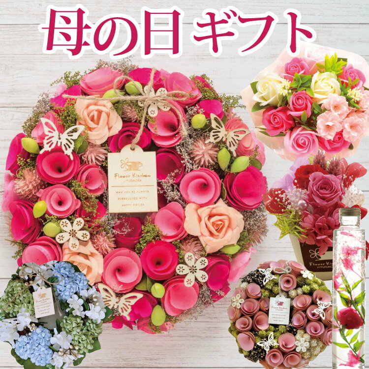 ＼遅れてごめんね／母の日 プレゼント 花 ギフト 枯れないお花のギフトリース プリザーブドフラワー ハーバリウム ソープフラワー【2022母の日】母の日ギフト 送料無料（一部地域を除く） 沖縄県・離島お届不可 2022 FKHH