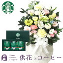 【あす楽】お供え花とコーヒーのセット11000供花アレンジメント Lサイズ＋スタ