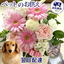 【あす楽15時まで】ペットへ贈るお供えアレンジ【ペット専用】...