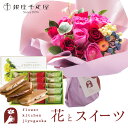 【銀座千疋屋】花とスイーツのセット ハグブーケ+【銀座千疋屋】銀座フルーツサンド 送料無料 あす楽 誕生日 記念日 お祝い スイーツ セット そのまま飾れる スタンディングブーケ 誕生花 還暦 FKAASW