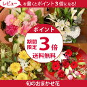 自由が丘から贈る旬のおまかせフラワーギフト/アレンジ/花/誕生日・還暦祝い歓迎 退職/公演 楽屋見舞い開店 オープン/祝い/ピンク/オレンジ/赤/ブーケ/ギフト/プレゼントレビューを書いて　自由が丘から贈る旬のおまかせ花誕生日/お供え/即日発送/開店/フラワーギフト/花束/人気/父/母/結婚祝い/結婚記念日/お見舞/母の日