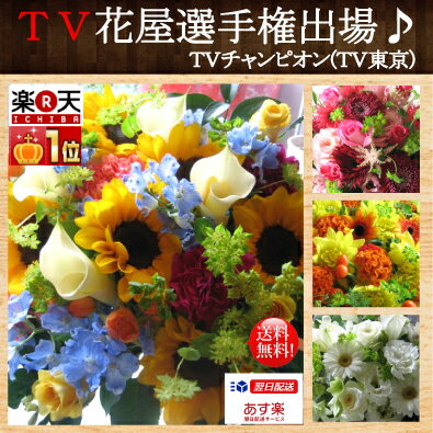 父の日 アレンジメント・花束 誕生日 花 誕生日プレゼント 女性 開業開店祝い お祝い 花…...:flowersora:10000010