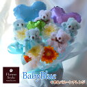 花 ギフト めちゃくちゃ可愛い!テディベア BabyBlue...