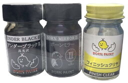 トアミル BORN PAINT メッキ調お試しセット(<strong>ボーンミラー</strong>II・アンダーブラックII・フィニッシュクリヤ) 各15ml 模型用塗料 BP