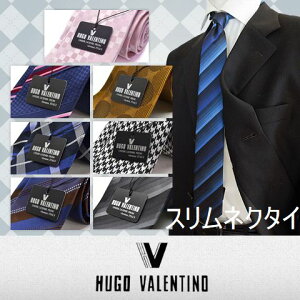 【秋物入荷】スリムネクタイ【HUGO VALENTINO】2本お買い上げいただきましたらメール便送料無料(※代引き有料)/HFS-slim-set【251】【ネクタイ ブランド】【シルク100%】ジャガード【代引き不可】※送料は購入後お値段訂正いたします。