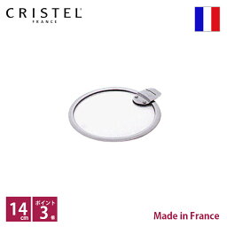 クリステル　CRISTEL　フラットガラスふた φ<strong>14cm</strong>【ポイント3倍】【RCP】【店頭受取対応商品】