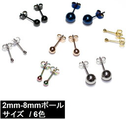 299円→229円セール！サージカルステンレス ボールピアス スタッドピアス 1ペア サージカルステンレス 0.8mm(20G) 【ボールサイズ 2ミリ、3ミリ、4ミリ、5ミリ、6ミリ、8ミリ】シルバー/ゴールド/ピンクゴールド/ブラック/レインボー/ブルー